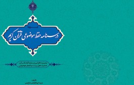 کتاب | درسنامه حفظ موضوعی قرآن کریم
