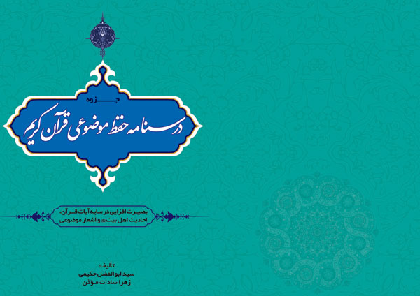 کتاب | درسنامه حفظ موضوعی قرآن کریم