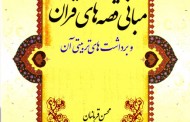 کتاب | آشنایی با مبانی قصه­ های قرآن