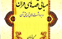 کتاب | آشنایی با مبانی قصه­ های قرآن