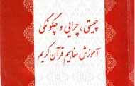 کتاب | چیستی، چرایی و چگونگی آموزش مفاهیم قرآن کریم