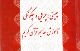 کتاب | چیستی، چرایی و چگونگی آموزش مفاهیم قرآن کریم