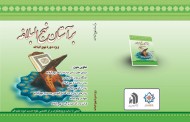 کتاب | بر آستان نهج البلاغه