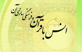 کتاب | اُنس با قرآن و فرهنگی سازی آن