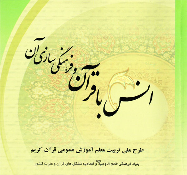 کتاب | اُنس با قرآن و فرهنگی سازی آن