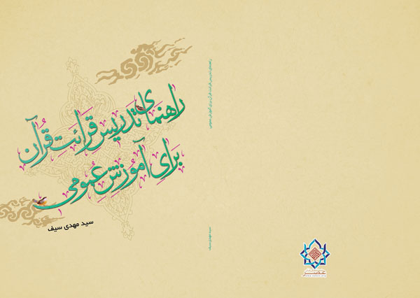 کتاب | راهنمای تدریس قرائت قرآن برای آموزش عمومی