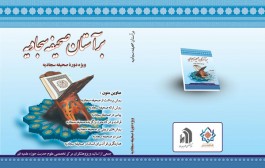 کتاب | بر آستان صحیفه سجادیه