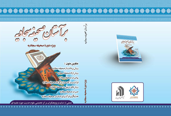 کتاب | بر آستان صحیفه سجادیه