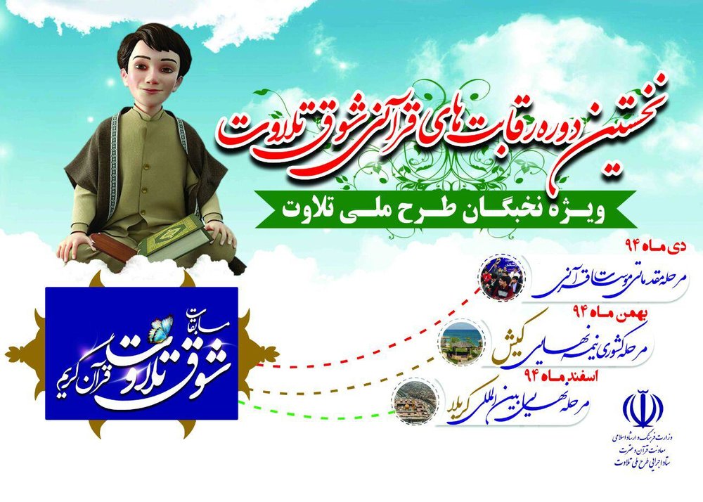 اعلام اسامی شرکت‌کنندگان مسابقه «شوق تلاوت»