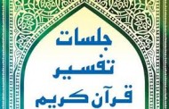 جلسات تفسیر قرآن تهران در هفته پیش‌ رو