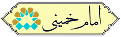 امام خمینی