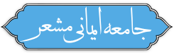 جامعه ایمانی مشعر