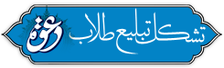 تشکل فراگیر تبلیغ گروهی طلاب