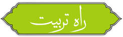 مؤسسه فرهنگی و تربیتی مصباح الهدی
