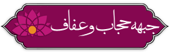 جبهه فرهنگی عفاف و حجاب
