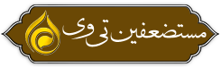 مستضعفین تی وی