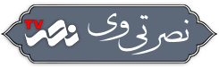 نصر تی وی
