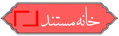 خانه مستند انقلاب اسلامی