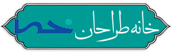 خانه طراحان انقلاب اسلامی