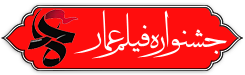 جشنواره مردمی فیلم عمار
