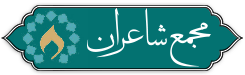 مجمع شاعران اهل بیت
