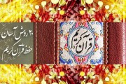 بیست روش آسان حفظ قرآن کریم ( قسمت هشتم)
