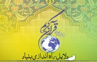 دلایل راه اندازی بنیادبین المللی حفظ قرآن کریم