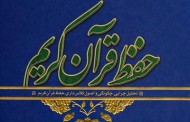 کتاب درسنامه حفظ قرآن کریم