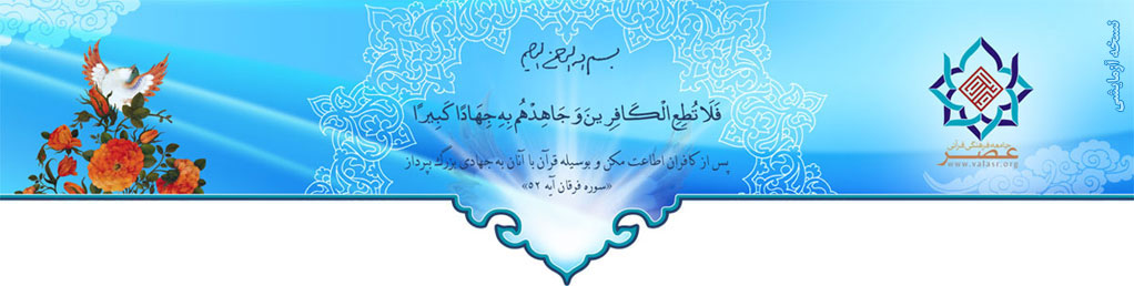 جامعه فرهنگی قرآنی عصر