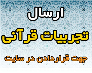 ارسال تجربیات قرآنی