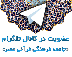 عضویت در کانال تلگرام عصر