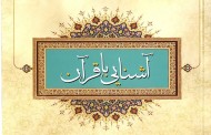 کتاب | آشنایی با قرآن