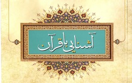 کتاب | آشنایی با قرآن