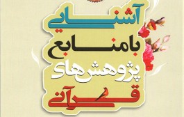 کتاب | آشنایی با منابع پژوهش های قرآنی