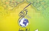 ارکان بنیاد بین المللی حفظ قرآن کریم