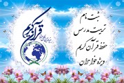 آغاز ثبت نام اولین دوره تربیت مدرس حفظ قرآن کریم ( ویژه خواهران)