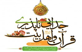 کتاب | جدایی ناپذیری قرآن و اهل بیت (علیهم السلام)