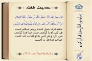 حدیث هفته