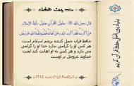 حدیث هفته
