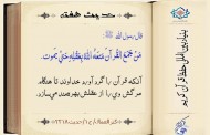 حدیث هفته