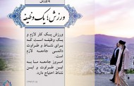 ضروت پرداختن به ورزش | پوستر
