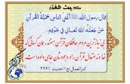 حدیث هفته؛ حافظان قرآن