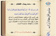 حدیث هفته