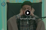 کلیپ| برگزیده ای از تلاوت قاریان نوجوان «طرح اسوه»