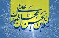 استدلال قرآنیِ وجود مقدس حضرت ولی عصر (عجل الله فرجه الشریف)