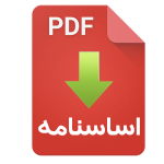اساسنامه