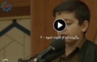 کلیپ| برگزیده ای از تلاوت قاریان نوجوان «طرح اسوه» - 2