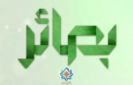 آغاز ثبت نام سلسله نشست‌های بصائر( ویژه مدیران)