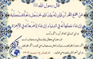 حدیث هفته ( حافظ قرآن و دعای مستجاب)