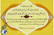 حدیث هفته ( احترام زمین به بدنِ حافظ قرآن)